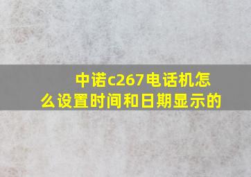 中诺c267电话机怎么设置时间和日期显示的