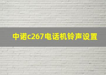 中诺c267电话机铃声设置