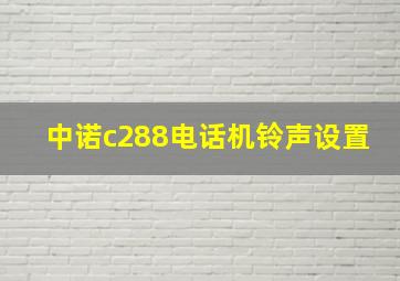 中诺c288电话机铃声设置