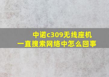 中诺c309无线座机一直搜索网络中怎么回事