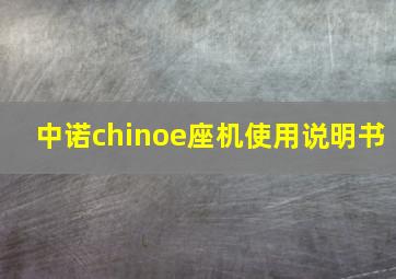 中诺chinoe座机使用说明书