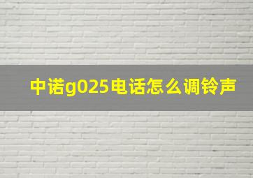 中诺g025电话怎么调铃声