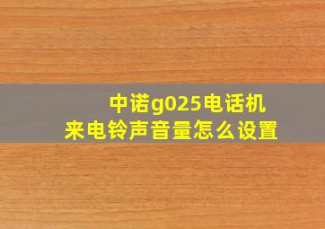 中诺g025电话机来电铃声音量怎么设置