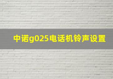 中诺g025电话机铃声设置