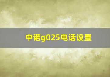 中诺g025电话设置