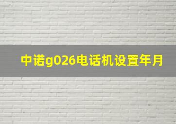 中诺g026电话机设置年月