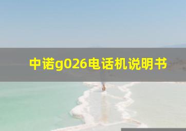 中诺g026电话机说明书