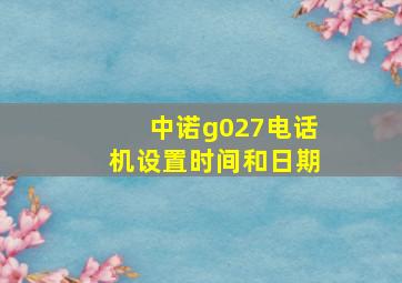 中诺g027电话机设置时间和日期