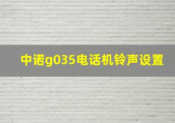 中诺g035电话机铃声设置