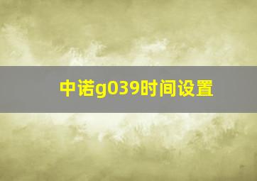 中诺g039时间设置