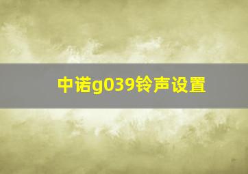 中诺g039铃声设置