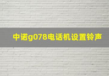 中诺g078电话机设置铃声