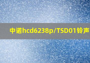 中诺hcd6238p/TSD01铃声设置