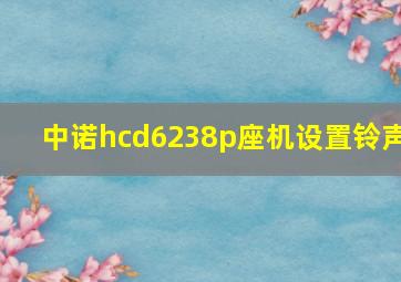 中诺hcd6238p座机设置铃声