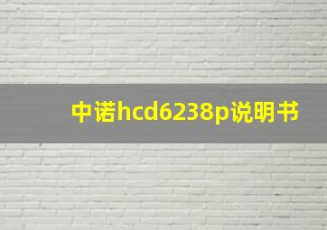 中诺hcd6238p说明书