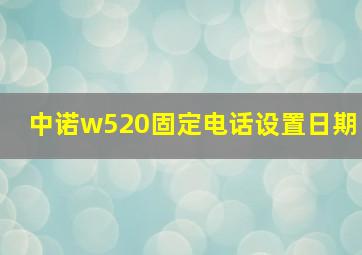 中诺w520固定电话设置日期