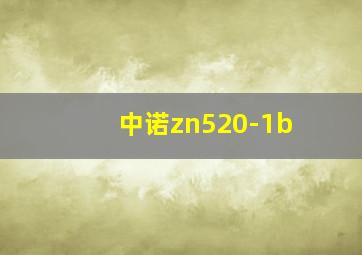 中诺zn520-1b