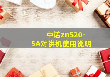 中诺zn520-5A对讲机使用说明