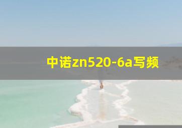 中诺zn520-6a写频