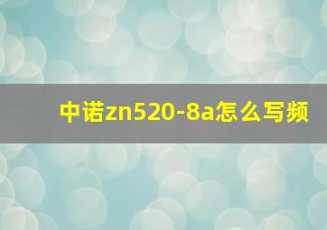 中诺zn520-8a怎么写频