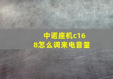 中诺座机c168怎么调来电音量