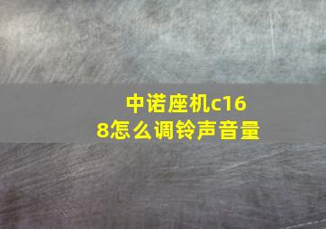 中诺座机c168怎么调铃声音量