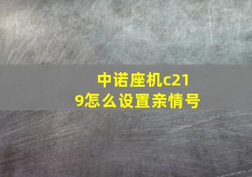 中诺座机c219怎么设置亲情号