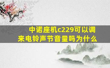 中诺座机c229可以调来电铃声节音量吗为什么