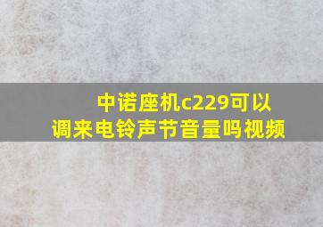 中诺座机c229可以调来电铃声节音量吗视频