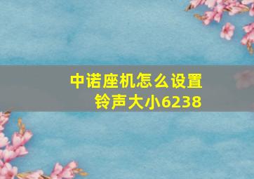 中诺座机怎么设置铃声大小6238