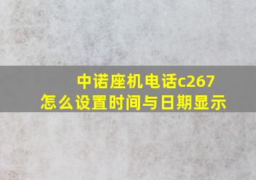 中诺座机电话c267怎么设置时间与日期显示