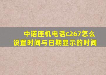 中诺座机电话c267怎么设置时间与日期显示的时间