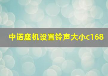 中诺座机设置铃声大小c168