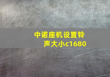 中诺座机设置铃声大小c1680