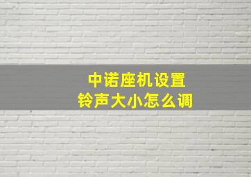 中诺座机设置铃声大小怎么调