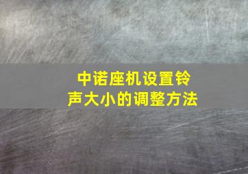 中诺座机设置铃声大小的调整方法