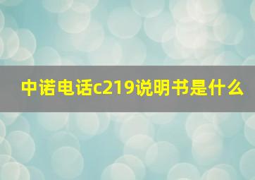 中诺电话c219说明书是什么