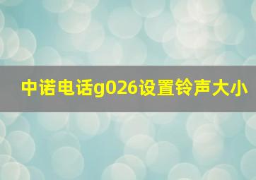 中诺电话g026设置铃声大小