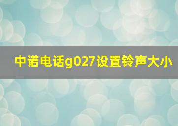 中诺电话g027设置铃声大小