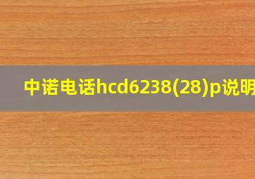 中诺电话hcd6238(28)p说明书