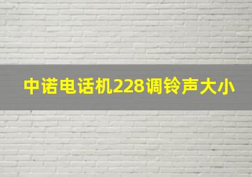 中诺电话机228调铃声大小