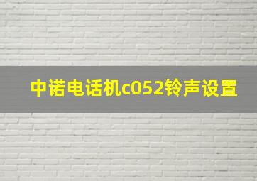 中诺电话机c052铃声设置