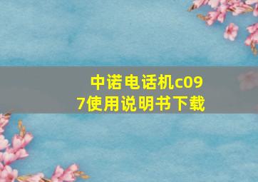 中诺电话机c097使用说明书下载