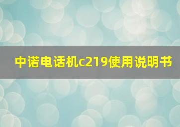 中诺电话机c219使用说明书