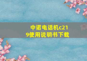 中诺电话机c219使用说明书下载