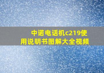 中诺电话机c219使用说明书图解大全视频