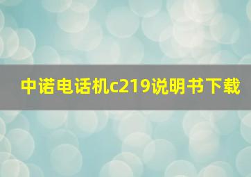 中诺电话机c219说明书下载