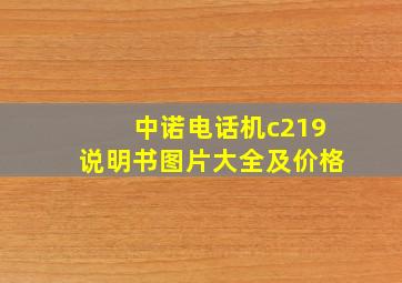 中诺电话机c219说明书图片大全及价格