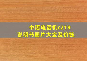 中诺电话机c219说明书图片大全及价钱