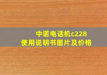 中诺电话机c228使用说明书图片及价格